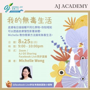 我的無毒生活 講者：Michelle Wong